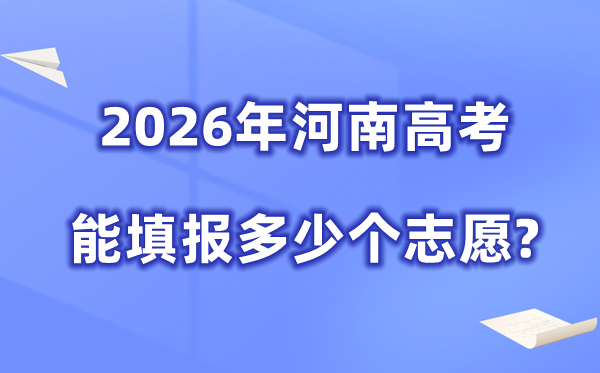 2026年河南高考志愿设置详解
