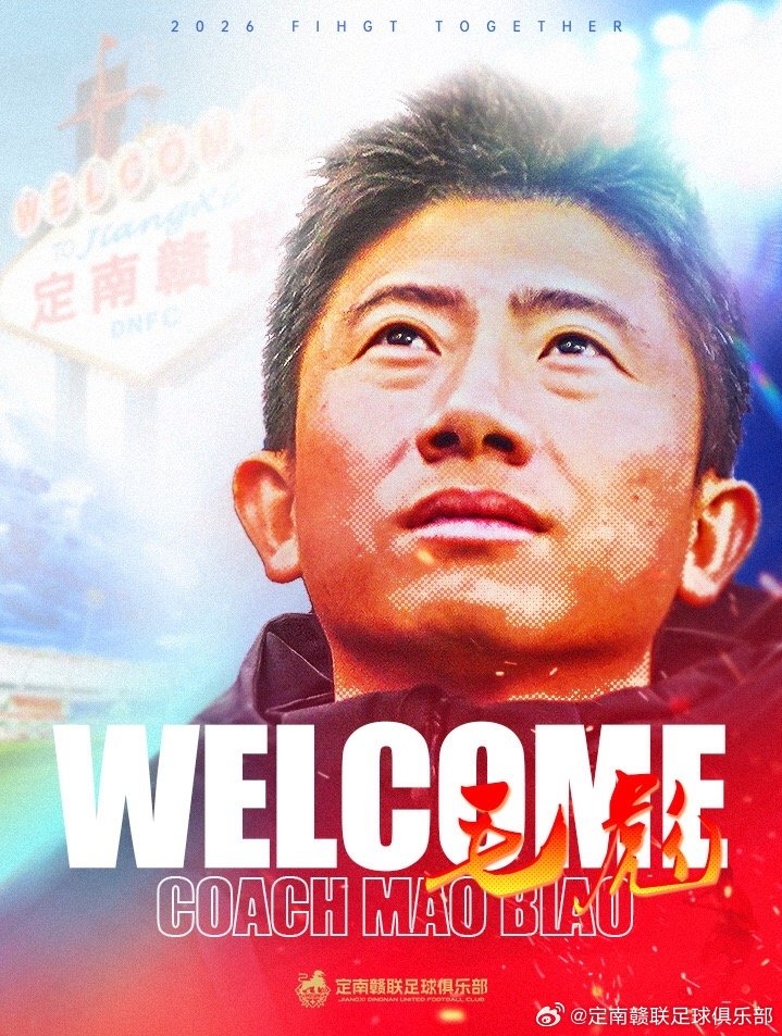 官方：39岁毛彪出任中甲球队定南赣联主教练
