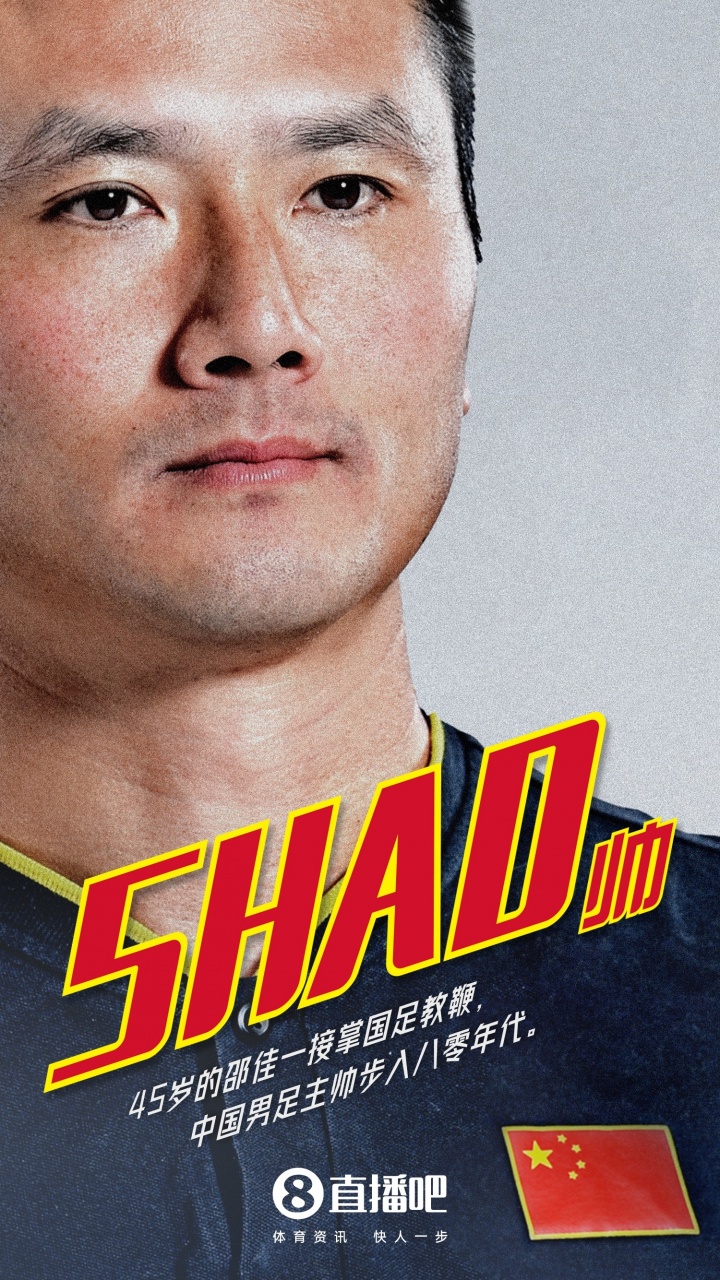 土帅时代！国足、女足主帅均为国产少帅：45岁邵佳一，48岁常卫魏