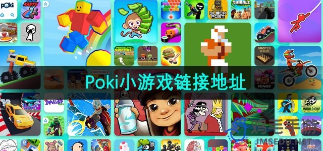 poki游戏网站官方入口-poki游戏正版官网一键直达链接