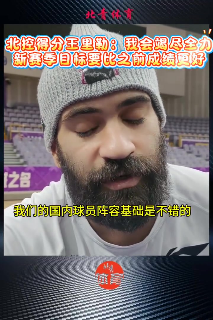 里勒：上赛季我们打进了8强 本赛季目标比上赛季成绩更好