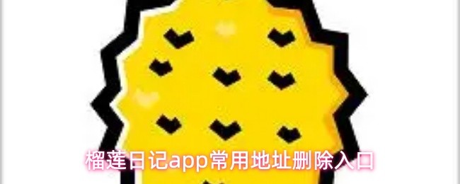榴莲日记app怎么删除常用地址