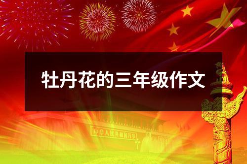 牡丹花的三年级作文