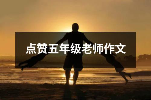 点赞五年级老师作文