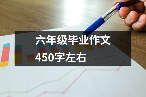 六年级毕业作文450字左右