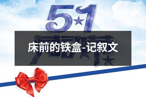 床前的铁盒-记叙文