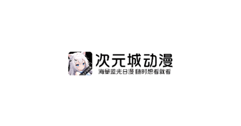 次元城动漫app安卓版最新下载-次元城动漫app官方正版免费下载