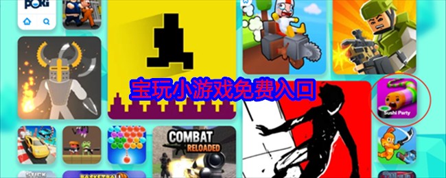 poki免费游戏畅玩入口-poki海量游戏免登录直接玩入口