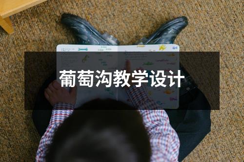 葡萄沟教学设计（共18篇）