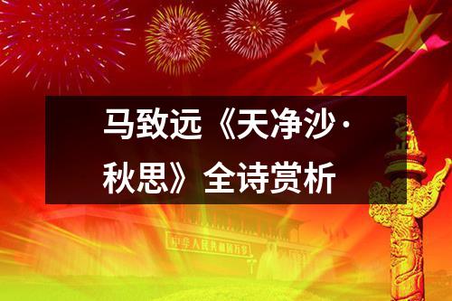 马致远《天净沙·秋思》全诗赏析（通用11篇）