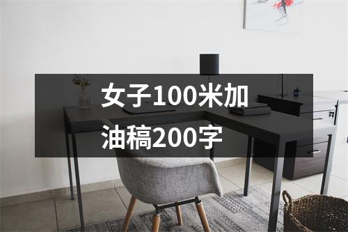 女子100米加油稿200字（共16篇）