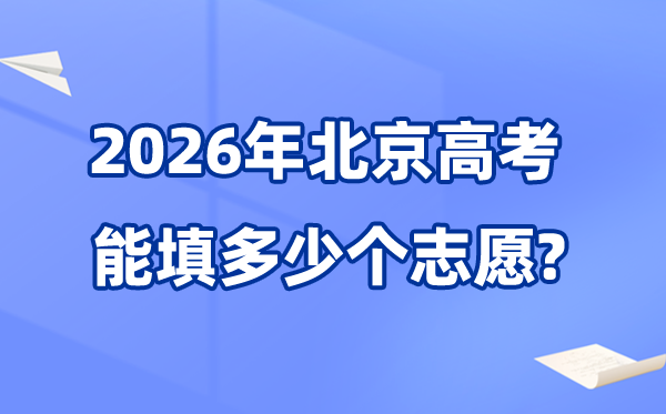 2026年北京可以填多少个高考志愿,最多可报30个学校及专业