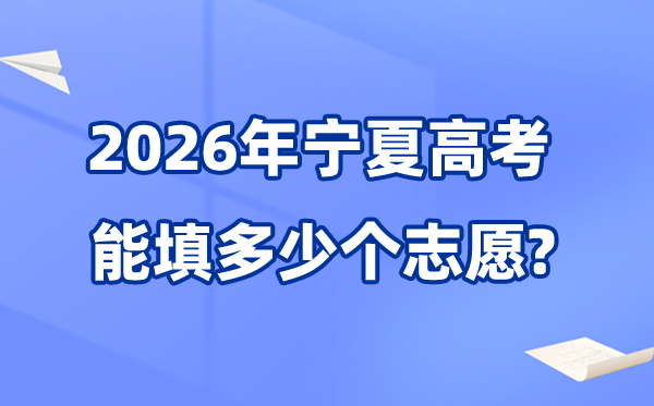 2026年宁夏高考志愿设置