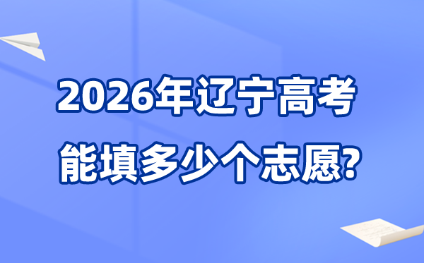 2026年辽宁高考志愿设置