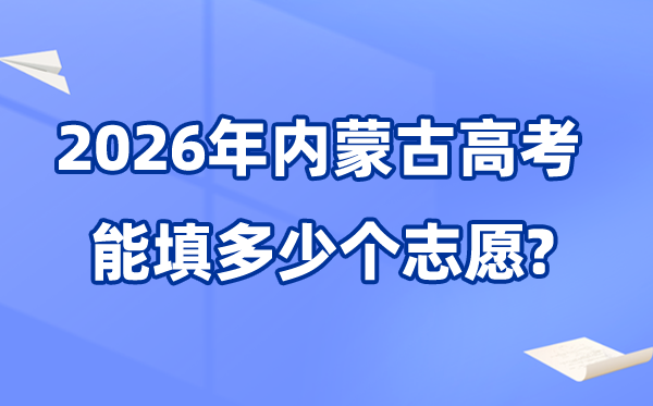 2026年内蒙古高考志愿填报指南