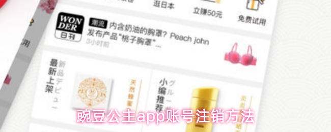 豌豆公主app账号注销方法