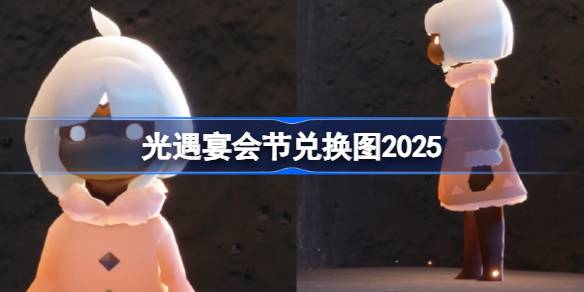 光遇宴会节兑换图2025