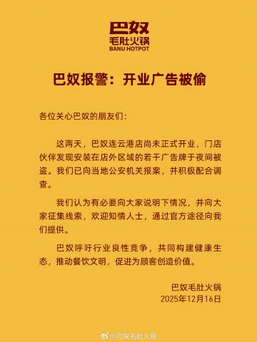 巴奴火锅新店未开业 若干广告牌被偷 官方公开报警并征集线索
