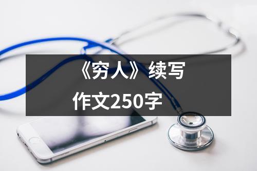《穷人》续写作文250字（锦集24篇）