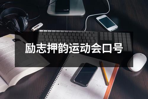 励志押韵运动会口号（共17篇）