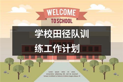 学校田径队训练工作计划（推荐13篇）