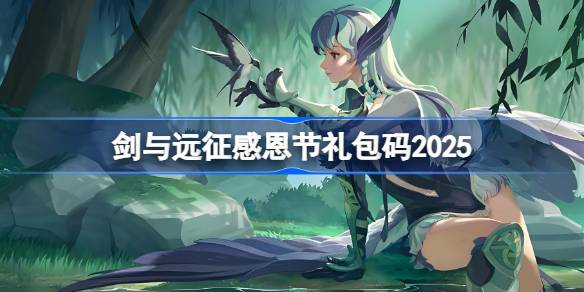 剑与远征感恩节礼包码2025-剑与远征2025感恩节兑换码最新