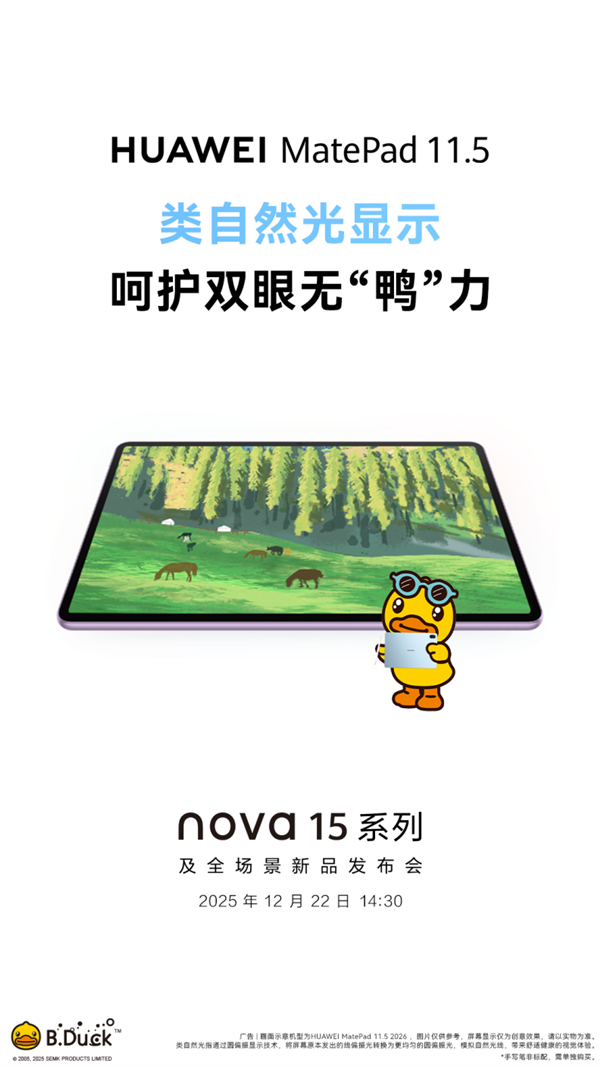 更护眼的学习平板来了！新款华为MatePad 11.5将于12月22日登场