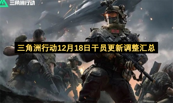 三角洲行动干员技能调整示意图