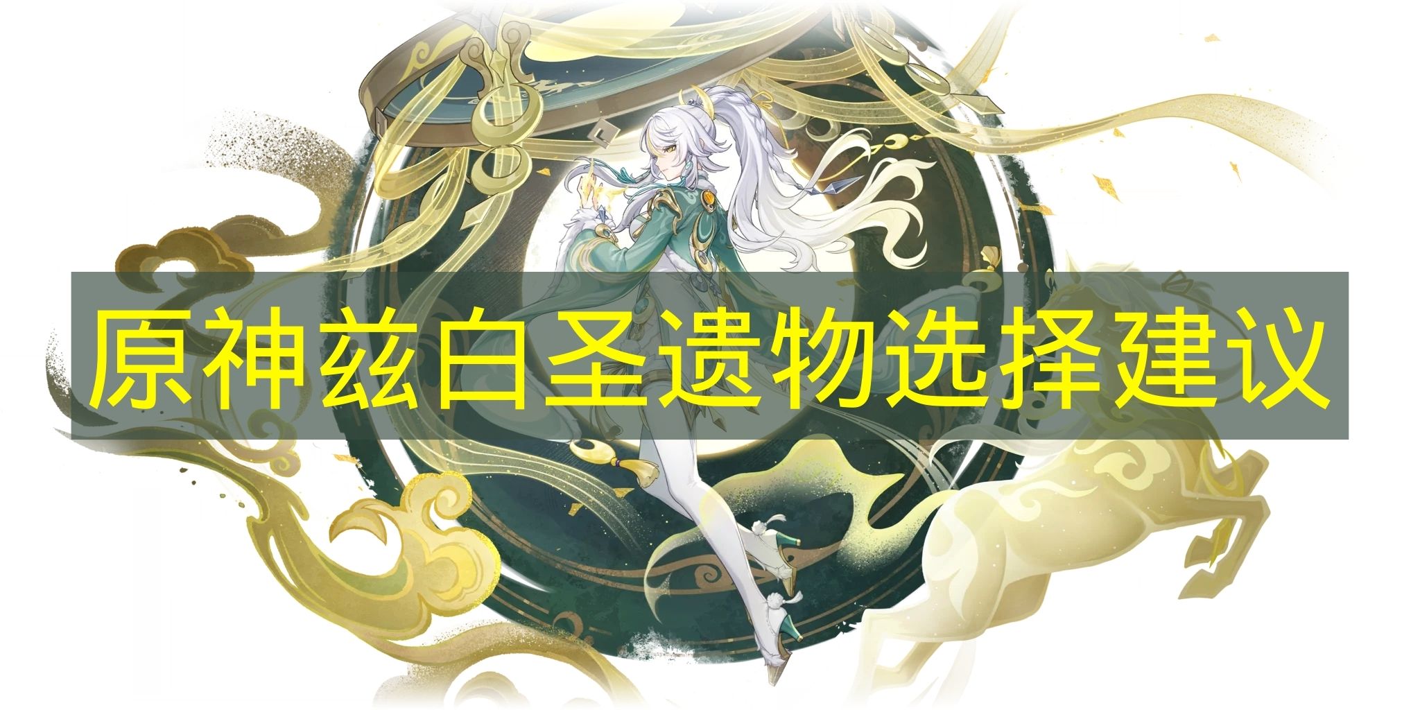 原神兹白角色展示