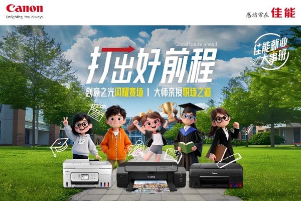 2025年佳能打印机高校系列活动在东华大学顺利举办