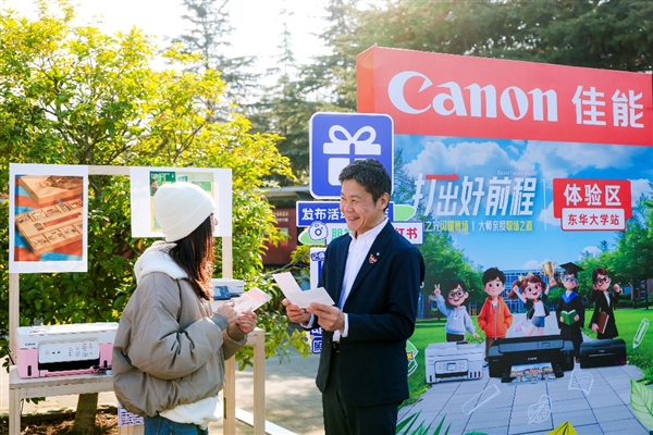 2025年佳能打印机高校系列活动在东华大学顺利举办