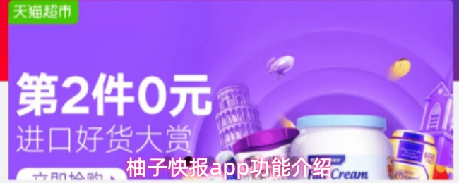 柚子快报app功能介绍