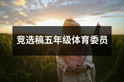 竞选稿五年级体育委员
