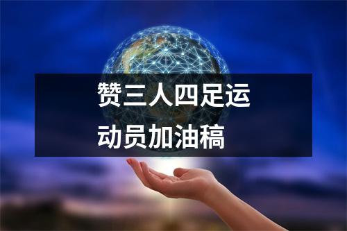赞三人四足运动员加油稿