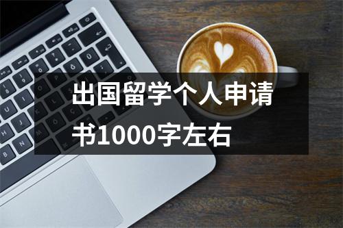 出国留学个人申请书1000字左右（精选12篇）