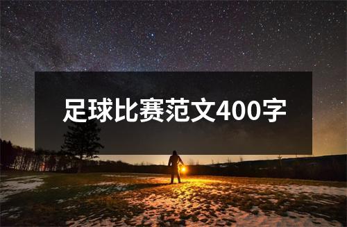 足球比赛范文400字（集锦19篇）