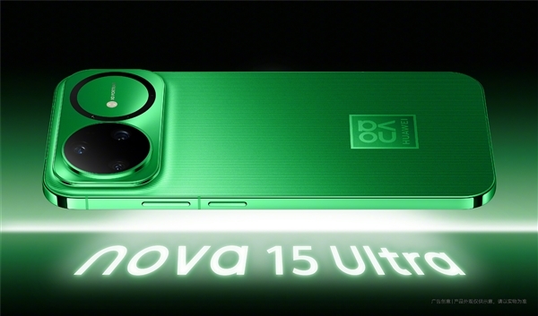 华为压轴大作！nova 15系列明天发布 上百家媒体同时直播
