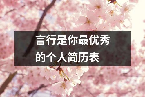 言行是你最优秀的个人简历表