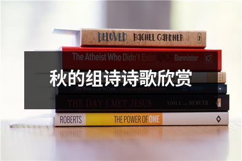 秋的组诗诗歌欣赏