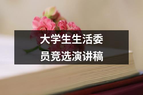 大学生生活委员竞选演讲稿（精选14篇）