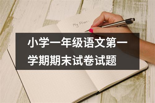 小学一年级语文第一学期期末试卷试题（精选9篇）