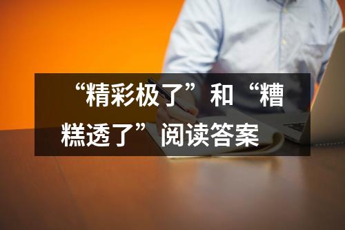 “精彩极了”和“糟糕透了”阅读答案（推荐10篇）