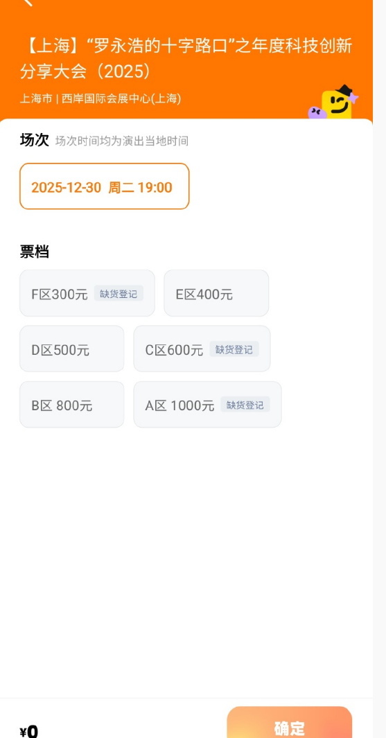 期待值拉满！罗永浩的“年底大事”火爆：千元门票秒光 