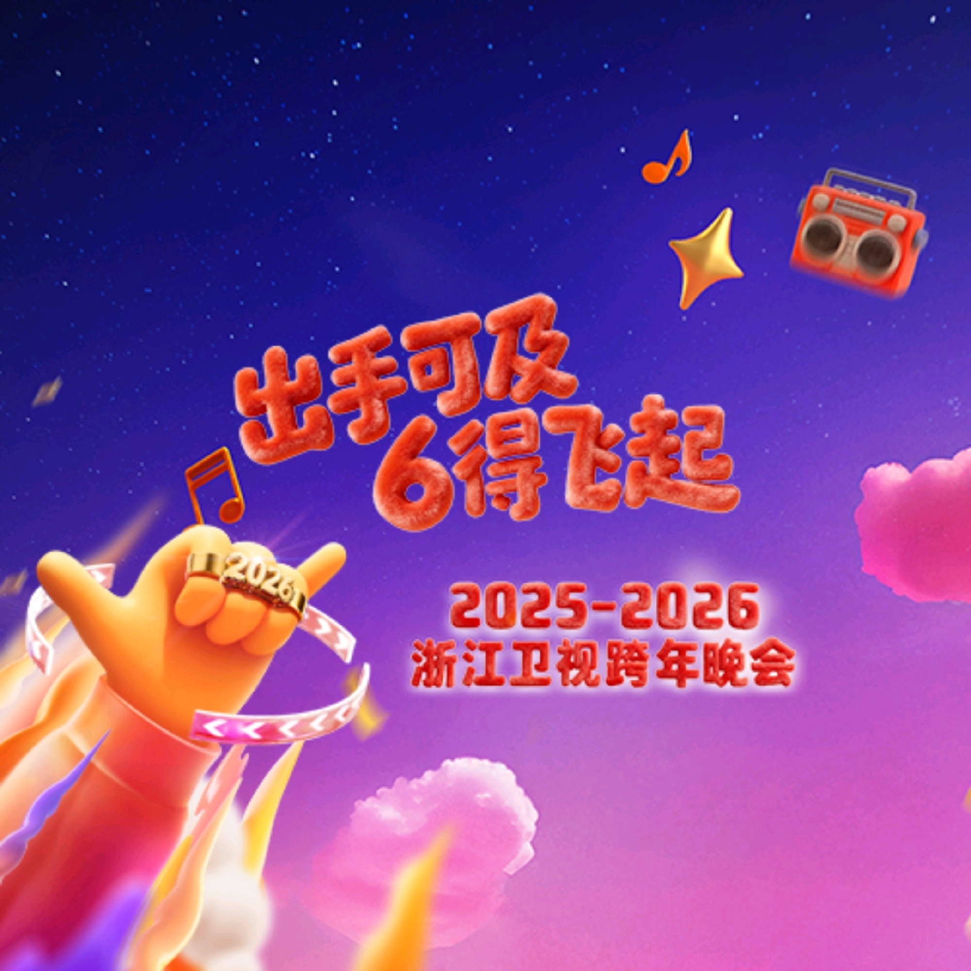 2026浙江卫视跨年晚会嘉宾阵容名单一览