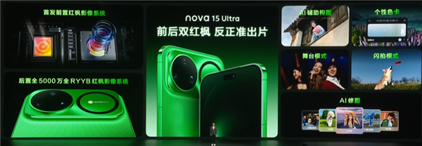 华为nova15 Ultra发布：首搭麒麟9010S、首次前后双红枫
