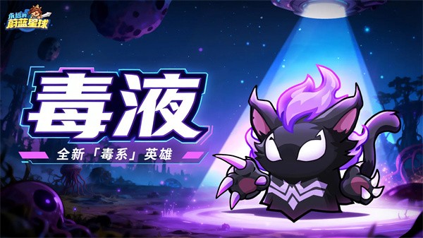 永远的蔚蓝星球毒液优势及培养指南