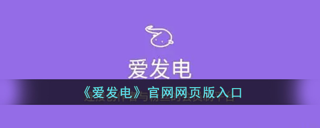 爱发电官网网页版入口