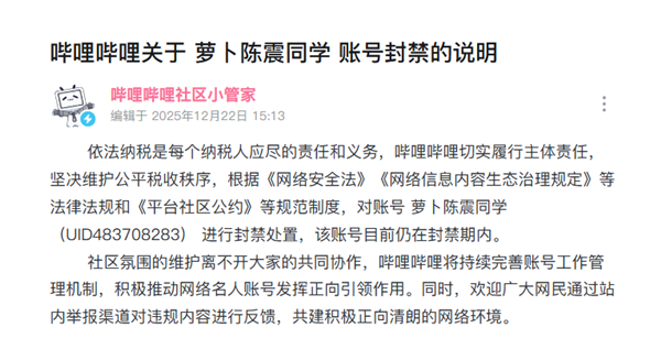 B站：“萝卜陈震同学”账号仍在封禁！坚决维护公平税收秩序