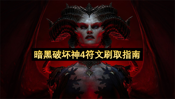 暗黑破坏神4游戏场景