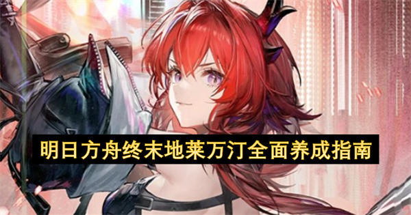 莱万汀角色立绘